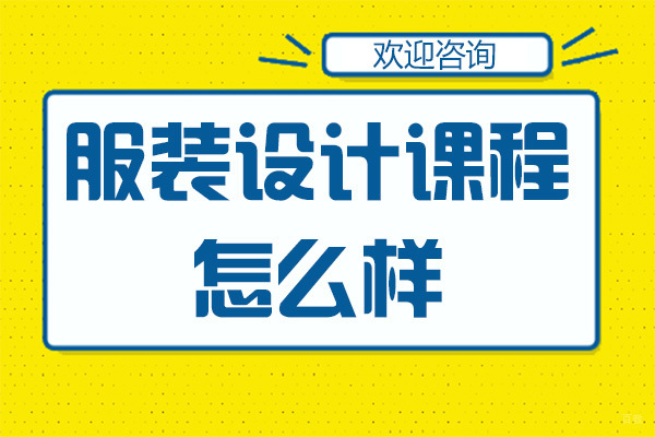 广州服装设计-广州无界商学院的服装设计课程怎么样