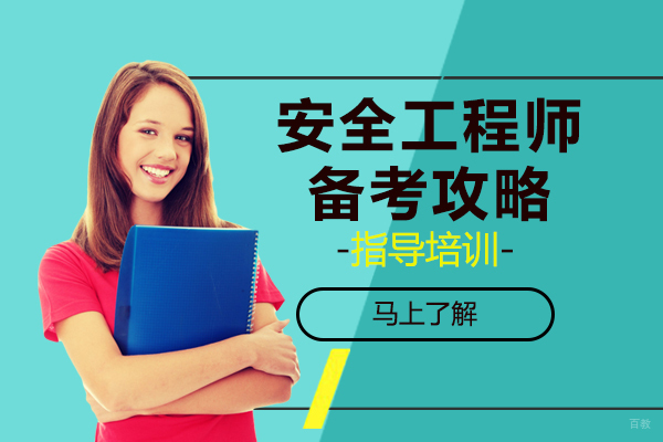 安全工程师备考攻略