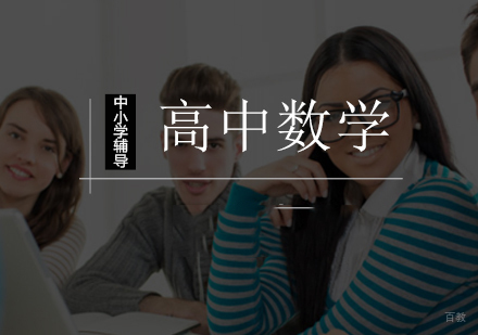北京高中数学一对一辅导课程