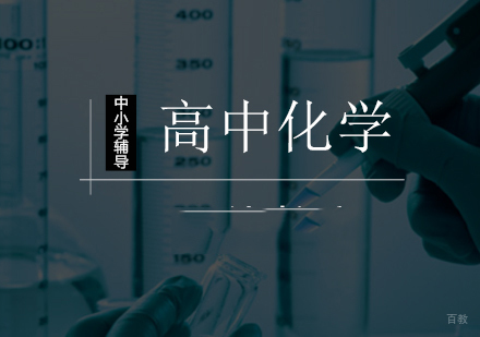 北京高中化学一对一辅导班