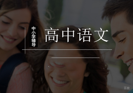 北京高中语文一对一辅导课程