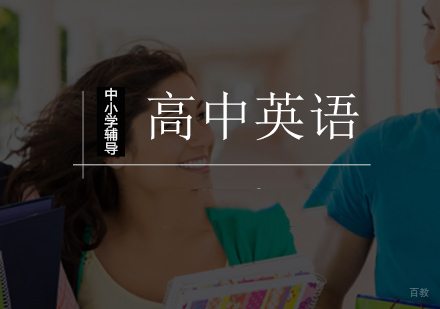 北京高中英语一对一辅导课程