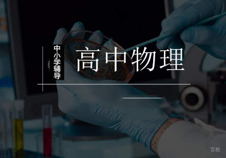 北京高中物理一对一辅导课程