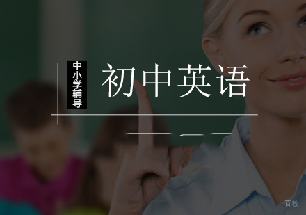 北京初中英语一对一提分班