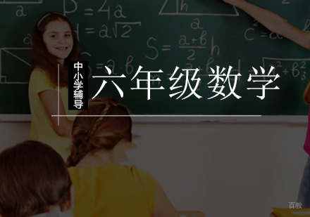 北京小学六年级数学辅导课程
