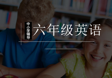 北京小学六年级英语辅导班