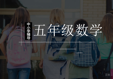 北京小学五年级数学辅导班