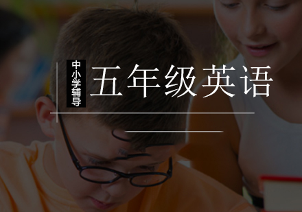 北京小学五年级英语辅导课程