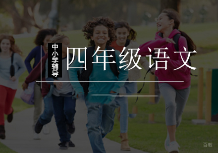 北京小学四年级语文辅导课程