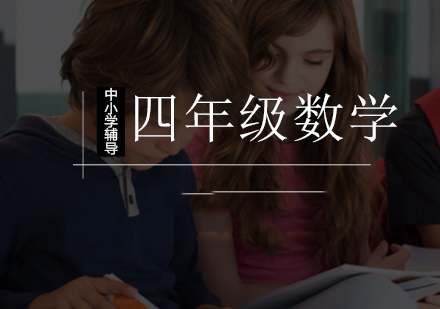 北京小学辅导小学四年级数学辅导课程
