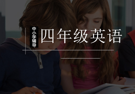 北京聚能_小学四年级英语辅导课程