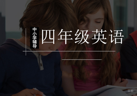 北京聚能_北京小学四年级英语辅导课程
