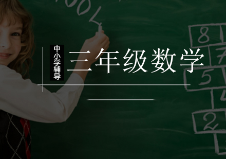 北京小学辅导小学三年级数学辅导班