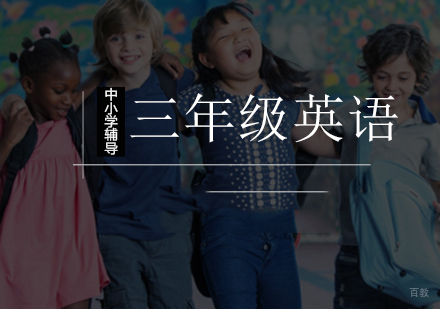北京小学三年级英语辅导课程