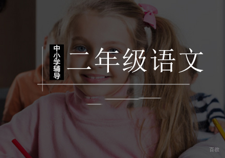 北京小学二年级语文辅导课程
