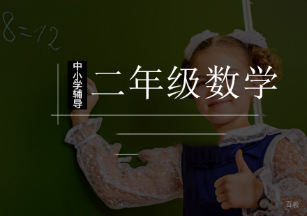 北京小学二年级数学辅导课程