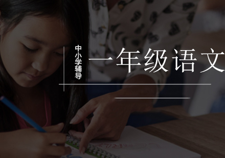 北京小学辅导小学一年级语文辅导课程