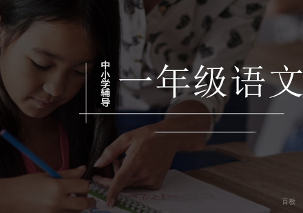 北京小学一年级语文辅导课程