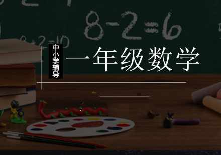 北京小学一年级数学培训课程