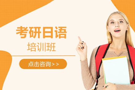 北京考研日语培训班