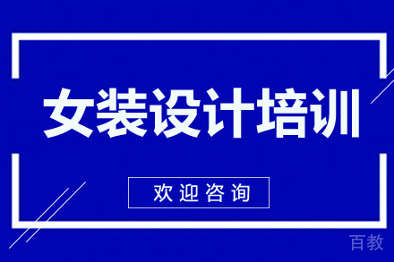 广州女装设计培训