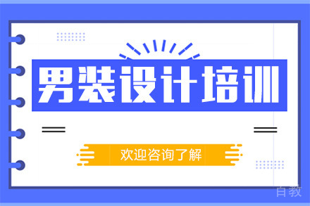 广州男装设计培训