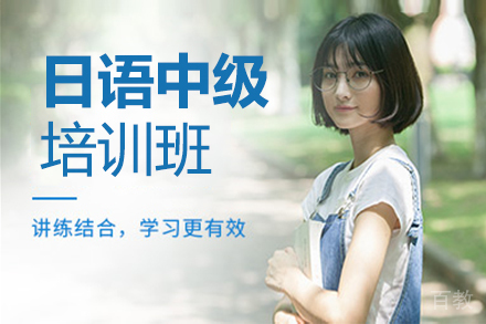 北京日语中级培训班