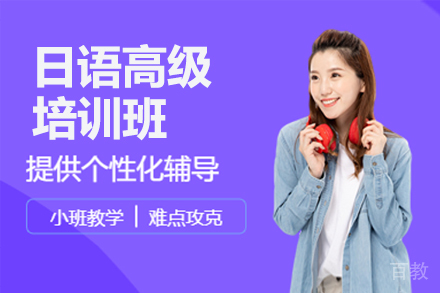 北京日语高级培训班