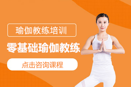 上海文体素养培训-零基础瑜伽教练培训课程