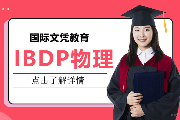 IBDP物理备考技巧