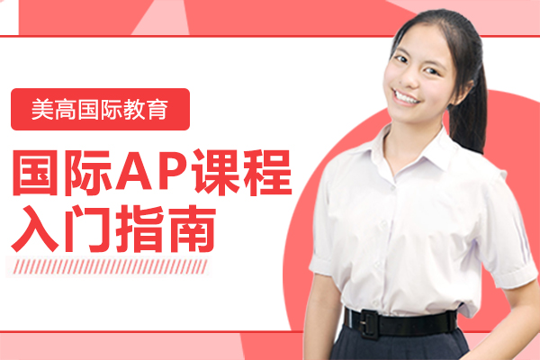上海AP课程-国际AP课程入门指南