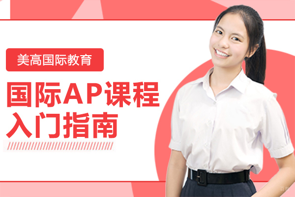 国际AP课程入门指南