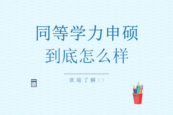 重庆学历研修-重庆同等学力申硕到底怎么样