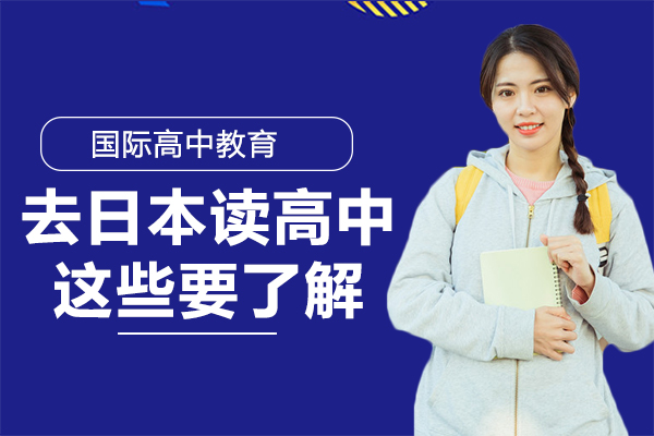 赴日高中留学关键准备指南：独立性培养、语言适应与动机规划全解析