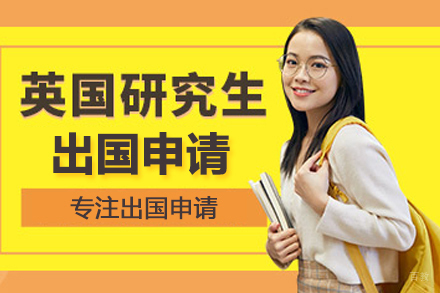 北京芯橙教育_北京英国研究生留学培训