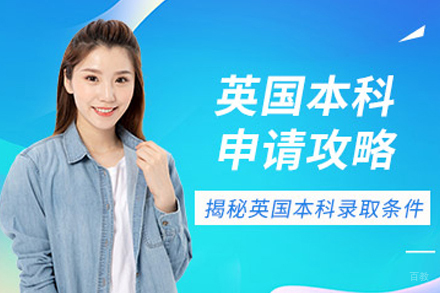 北京芯橙教育_北京英国本科留学培训