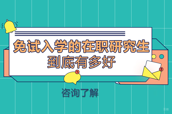 绵阳免试入学的在职研究生到底有多好