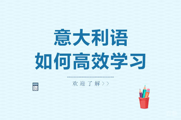 意大利语如何高效学习