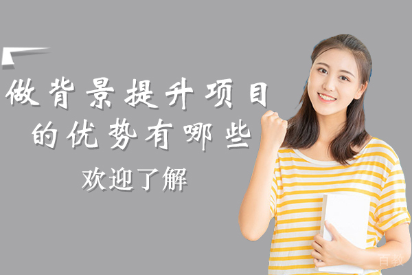 南宁做背景提升项目的优势有哪些