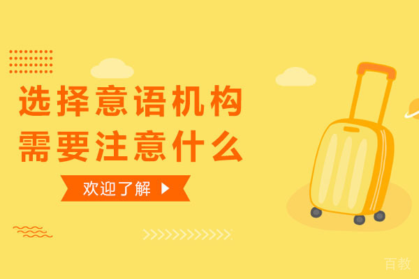 选择意大利语培训机构需要注意什么