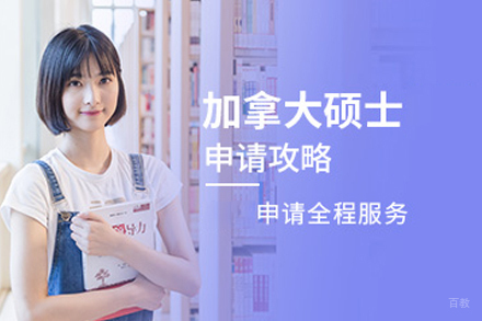 北京芯橙教育_北京加拿大研究生留学培训