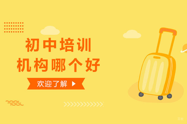 初中培训机构哪个好