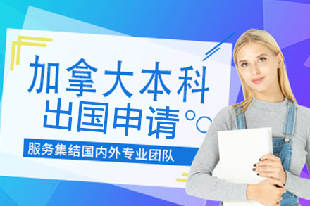 北京芯橙教育_北京加拿大本科留学培训