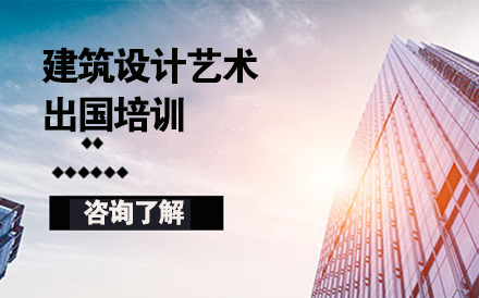 沈陽建筑設計藝術留學培訓