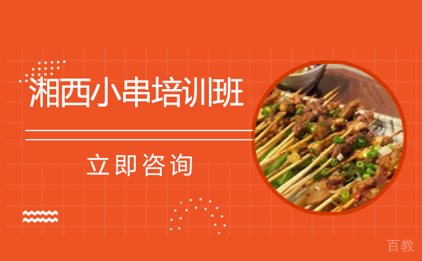 长沙湘西小串培训班