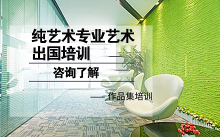沈阳纯艺术专业艺术留学培训
