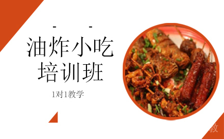 长沙油炸小吃培训班