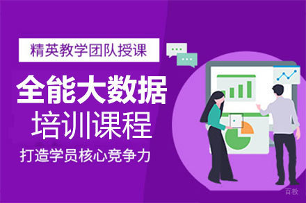 郑州全能大数据培训