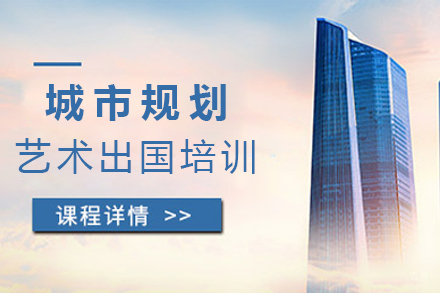 沈阳城市规划艺术留学培训