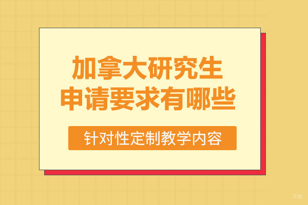 北京加拿大留学-加拿大研究生申请要求有哪些
